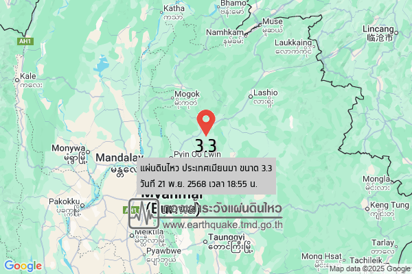 แผ่นดินไหวขนาด-33-ประเทศเมียนมา-2025-11-21-18:55:55-ตามเวลาประเทศไทย-|-วันศุกร์ที่-21-พฤศจิกายน-พศ.-2568