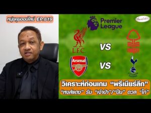 วิเคราะห์ก่อนเกม พรีเมียร์ลีก-หงส์แดง รับ เจ้าป่า/ปืน ดวล ไก่ – หนุ่ยคุยออนไลน์ ตอนที่.819 อัพเดทข่าว