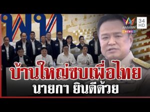 ด่วน บ้านใหญ่ “อัศวเหม” ซบเพื่อไทย นายกฯ ยิ้มบางๆ ยินดีด้วย  21/11/68