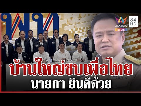 ด่วน บ้านใหญ่ “อัศวเหม” ซบเพื่อไทย นายกฯ ยิ้มบางๆ ยินดีด้วย  21/11/68