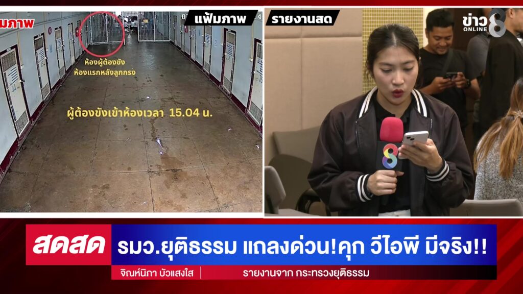 -live-แฉ.คุกวีวีไอพี-ห้องลับใต้บันได-แดนสวรรค์นักโทษจีน-|-สดสด-|-21-11-68-|-ข่าวช่อง-8