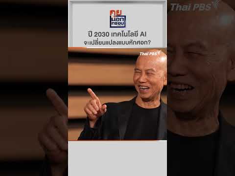 ปี 2030 เทคโนโลยี AI จะเปลี่ยนแปลงแบบหักศอก? | คุยนอกกรอบ กับ สุทธิชัย หยุ่น