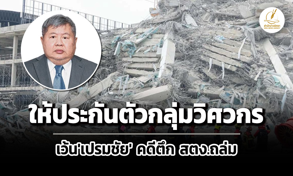 ศาลให้ประกันตัว-6-จำเลยกลุ่มวิศวกร-เว้น’เปรมชัย’-คดีตึก-สตง.ถล่ม-ติด-em-ห้ามออกนอกประเทศ
