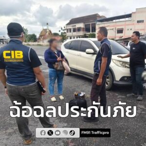 บุกรวบหนึ่งในขบวนการจัดฉากสร้างบาดแผล-ฉ้อฉลประกันภัย-เสียหาย-|-2025-11-20-18:24:00