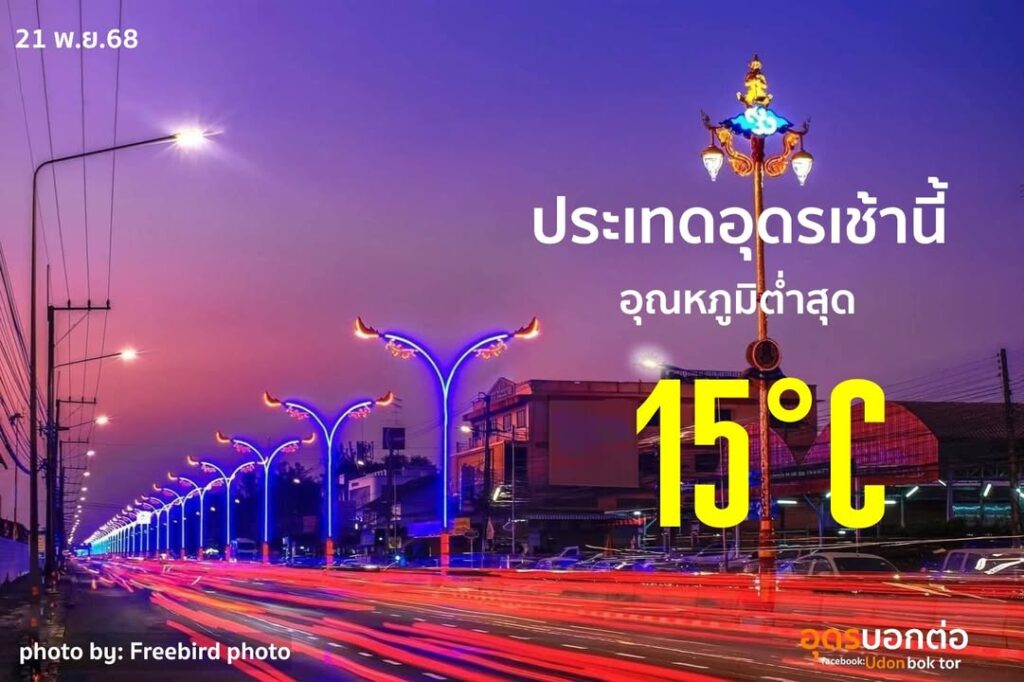 ประเทดอุดรธานี-เช้านี้-(21-พฤศจิกายน-2568-)-อุณหภูมิต่ำสุด