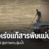 ปัญหาสารพิษแม่น้ำกก-ยังเป็นประเด็นที่ทีมข่าวไทยพีบีเอส-ติดตา