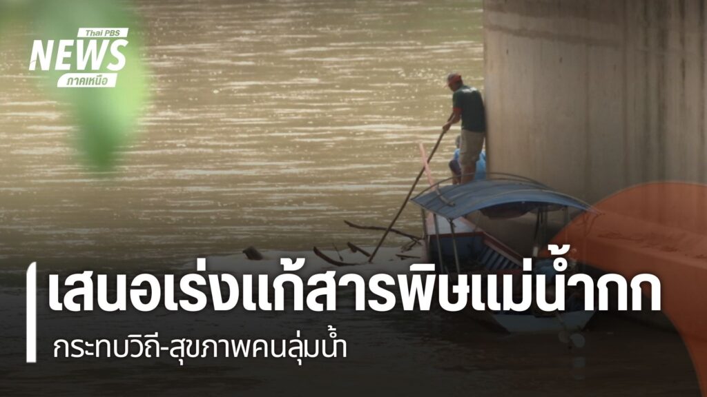 ปัญหาสารพิษแม่น้ำกก-ยังเป็นประเด็นที่ทีมข่าวไทยพีบีเอส-ติดตา