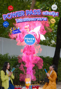 -สมัครสมาชิก-power-pass-ไม่ต้องรอถึงชาติหน้า