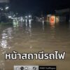 ระดับน้ำถนนหน้าสถานีรถไฟ-ในตำบลที่วัง-อำเภอทุ่งสง-จังหวัดนคร-|-2025-11-20-17:59:00