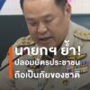 อนุทิน-ชาญวีรกูล-นายกรัฐมนตรี-ระบุว่า-การปราบปรามครั้งนี้เป็