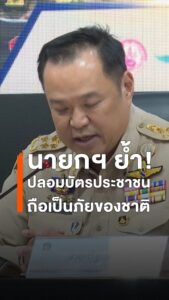 อนุทิน-ชาญวีรกูล-นายกรัฐมนตรี-ระบุว่า-การปราบปรามครั้งนี้เป็