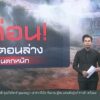 ไทยพีบีเอส-ยืนยันการรายงานตัวเลขปริมาณฝนสะสม-ในจ.นครศรีธรรมร