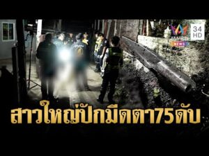 ด่วน วงเหล้านองเลืoด สาวใหญ่ปามีดปักอกตา 75 ดับ | ข่าวอรุณอมรินทร์ 22/11/68