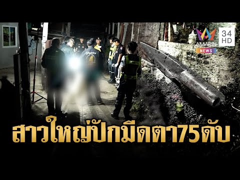 ด่วน วงเหล้านองเลืoด สาวใหญ่ปามีดปักอกตา 75 ดับ | ข่าวอรุณอมรินทร์ 22/11/68