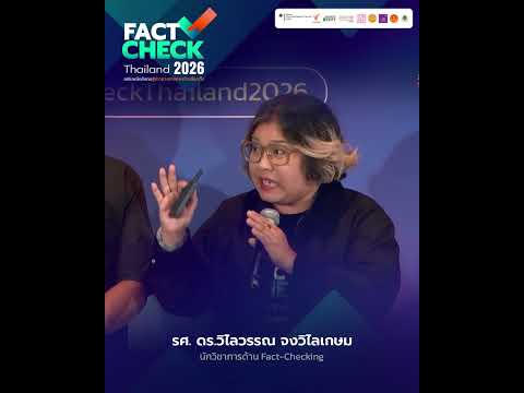 เจาะลึก “มุมมอง” ข้อมูลบิดเบือน เตรียมความพร้อมสู้ข่าวลวงเลือกตั้ง