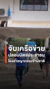 พบขบวนการทุจริต-นำคนต่างด้าวมาสวมตัว-และทำหลักฐานเท็จ-เพื่อท