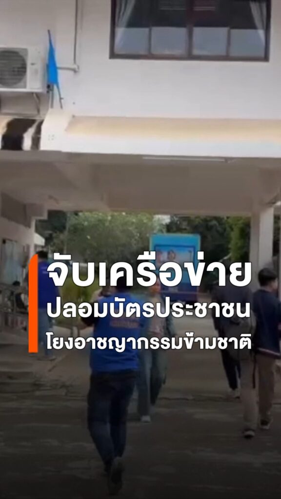 พบขบวนการทุจริต-นำคนต่างด้าวมาสวมตัว-และทำหลักฐานเท็จ-เพื่อท