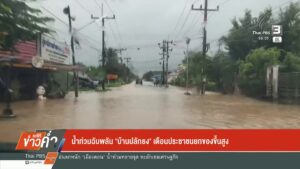 –-เคลื่อนย้ายผู้ป่วย-หลังน้ำท่วม-โรงพยาบาลสมเด็จพระยุพราชสายบุรี-–