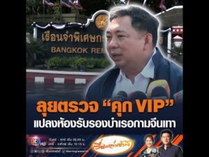 ลุยตรวจ คุก VIP แปลงห้องรับรองบำเรอกามจีนเทา อัพเดทข่าว