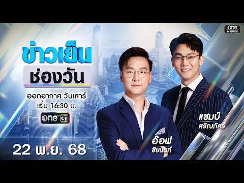 ð´  ข่าวเย็นช่องวัน 22 พฤศจิกายน 2568 | ข่าวช่องวัน | one31
