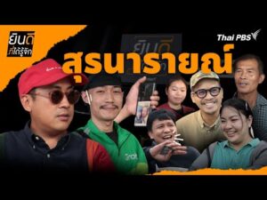 สุรนารายณ์ | ยินดีที่ได้รู้จัก