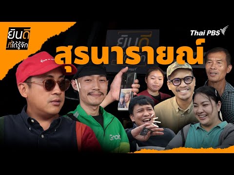 สุรนารายณ์ | ยินดีที่ได้รู้จัก