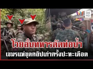 ด่วน เขมรขุดคลิปโชว์แสนยานุภาพ ลาดตระเวนเจอหน้าโวยลั่นไทยตัดท่อน้ำ 22/11/68