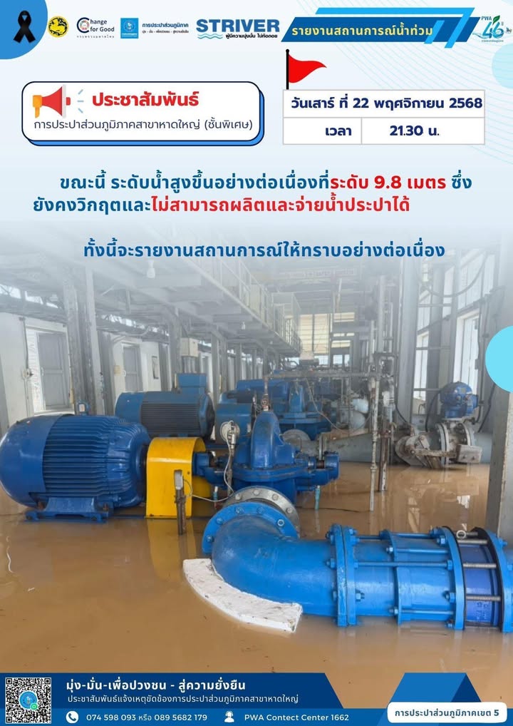 หาดใหญ่-ประปา-วันนี้-22-พย.68-ขณะนี้ระดับน้ำสูงขึ้นอย่างต-|-2025-11-22-15:34:00