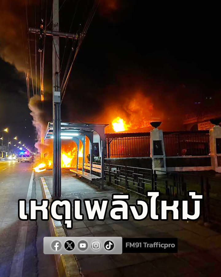 เวลา-0433-น.-รับแจ้งจากสายด่วน-199-เหตุเพลิงไหม้บ้านเรือนปร-|-2025-11-21-21:46:00