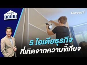 5 ไอเดียธุรกิจที่เกิดจากความขี้เกียจ