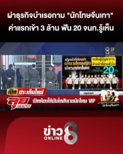 ผ่าธุรกิจบำเรอกาม-“นักโทษจีนเทา”-ค่าแรกเข้า-3-ล้าน-ค่านางแบบครั้งละ-1-แสน-|ลุยชนข่าว-|22พย.68