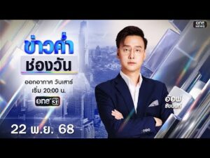 ð´ ข่าวค่ำช่องวัน 22 พฤศจิกายน 2568 | ข่าวช่องวัน | one31
