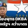 กะเหรี่ยงพุทธ-dkba-ขยับหลังสหรัฐฯ-คว่ำบาตร-ข่าวเจาะย่อโลก-22
