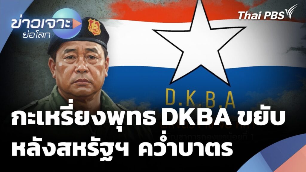 กะเหรี่ยงพุทธ-dkba-ขยับหลังสหรัฐฯ-คว่ำบาตร-ข่าวเจาะย่อโลก-22