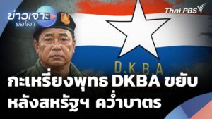 กะเหรี่ยงพุทธ-dkba-ขยับหลังสหรัฐฯ-คว่ำบาตร-ข่าวเจาะย่อโลก-22