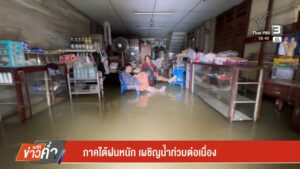 ภาคใต้ฝนหนัก-เผชิญน้ำท่วมต่อเนื่อง-น้ำท่วมใต้68-เราจะฝ่าวิ