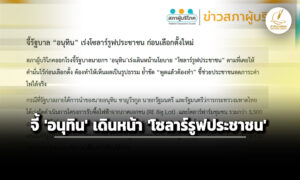 สภาผู้บริโภค-จี้-อนุทิน-เดินหน้า-โซลาร์รูฟประชาชน-ชี้-ลดภาระค่าไฟฟ้าได้จริง