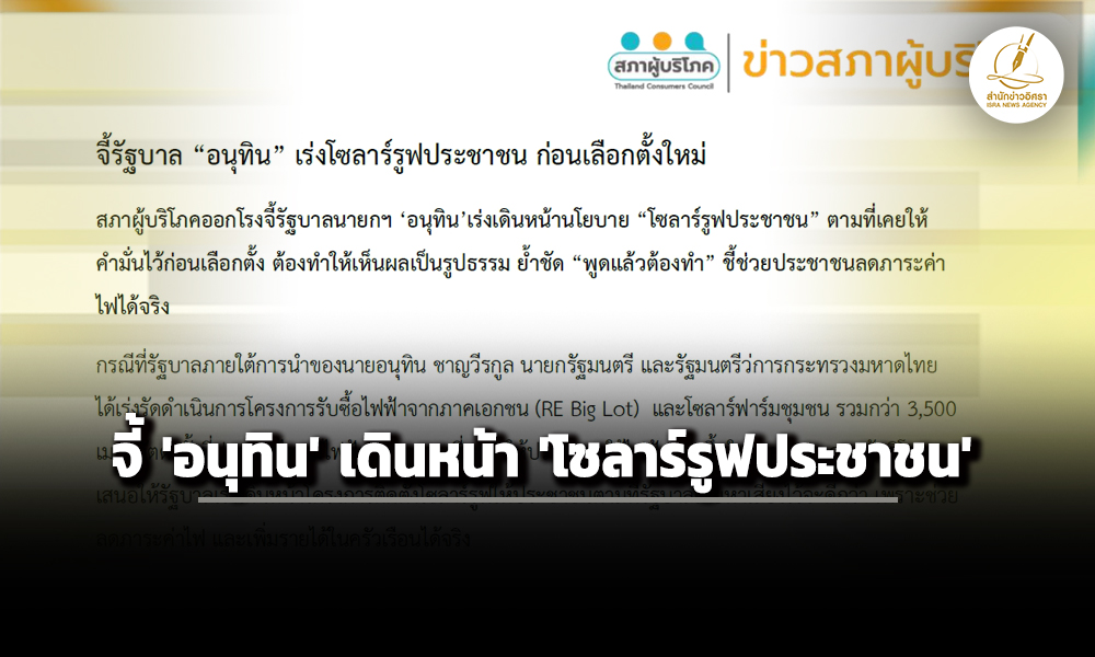 สภาผู้บริโภค-จี้-อนุทิน-เดินหน้า-โซลาร์รูฟประชาชน-ชี้-ลดภาระค่าไฟฟ้าได้จริง