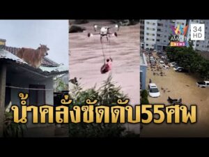 ด่วน เวียดนามเผชิญหน้าน้ำท่วมครั้งใหญ่ เสียชีวิตแล้วอย่างน้อย 55 คน | ข่าวอรุณอมรินทร์ 23/11/68