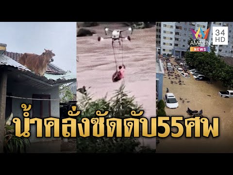 ด่วน เวียดนามเผชิญหน้าน้ำท่วมครั้งใหญ่ เสียชีวิตแล้วอย่างน้อย 55 คน | ข่าวอรุณอมรินทร์ 23/11/68