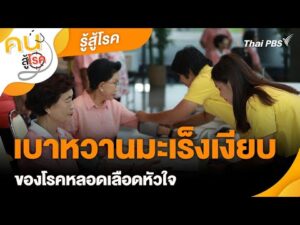 เบาหวานมะเร็งเงียบของโรคหลอดเลืoดหัวใจ | รู้สู้โรค | คนสู้โรค