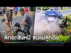 ซิ่งกระบะหนีตำรวจชน 2 แม่ลูกดับ 1 สาหัส 1 | ข่าวช่องวันเสาร์อาทิตย์ | สำนักข่าววันนิวส์