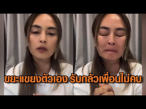 ‘นานา’ ไลฟ์เปิดใจ แจงเป็นหนี้ท่วม ขอโทษทุกคน ขยะแขยง-รังเกียจตัวเอง สามีเพิ่งรู้เรื่อง อัพเดทข่าว