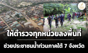 ผบตำรวจสั่งการให้ตำรวจทุกหน่วยลงพื้นที่ช่วยประชาชนน้ำท่วมภาคใต้-7-จังหวัด