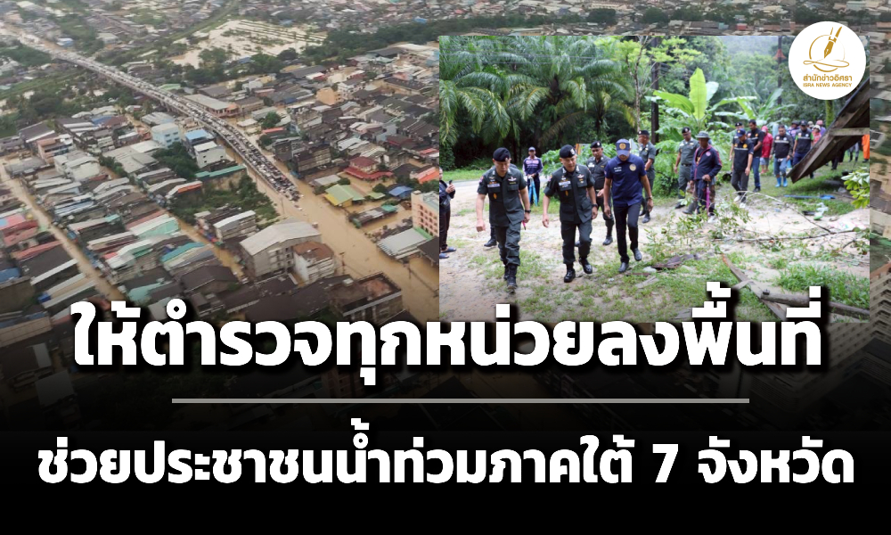 ผบตำรวจสั่งการให้ตำรวจทุกหน่วยลงพื้นที่ช่วยประชาชนน้ำท่วมภาคใต้-7-จังหวัด
