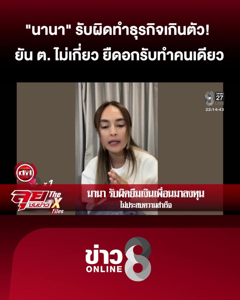 “นานา”-เปิดปากครั้งแรก