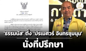 ‘ธรรมนัส’-ตั้ง-‘ปรเมศวร์-อินทรชุมนุม’-นั่งที่ปรึกษา