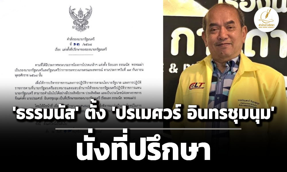 ‘ธรรมนัส’-ตั้ง-‘ปรเมศวร์-อินทรชุมนุม’-นั่งที่ปรึกษา 