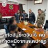 ทล.อยุธยาฯ-สกัดจับชาวจีน-6-คน-คาดหลบหนีออกจากพื้นที่-เคเคปาร-|-2025-11-22-20:19:00
