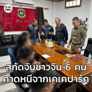 ทล.อยุธยาฯ-สกัดจับชาวจีน-6-คน-คาดหลบหนีออกจากพื้นที่-เคเคปาร-|-2025-11-22-20:19:00
